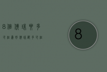 8个佛珠要多少粒为好（佛珠都多少粒）