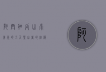 阿空加瓜山，南美洲的巨人，登山者的终极挑战