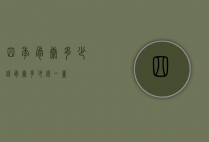 四季骨康多少钱（骨康多少钱一盒）