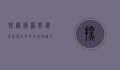 探秘俄罗斯海参崴，美女如云的城市魅力