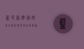 蓝色港湾国际商区，都市繁华与自然静谧的完美融合