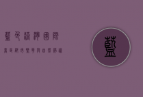 蓝色港湾国际商区，都市繁华与自然静谧的完美融合