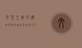 文莱王室的辉煌与传承,从历史到现代的探秘