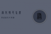 绿化特色怎么描述（绿化的特点）