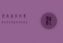 河南省招收专科考研的学校有哪些（河南省招收专科考研的学校有哪些学校）