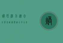 焕妍活力适合什么年龄（焕颜适合多大年龄）