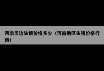 河南周边生猪价格多少（河南地区生猪价格行情）