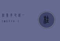 桂鱼多少钱一斤（鲈鱼多少钱一斤）