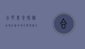 合肥美食探秘，品味江淮风味的独特魅力