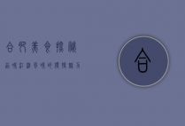 合肥美食探秘，品味江淮风味的独特魅力