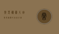 常春藤图片，自然与艺术的完美交融