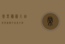 常春藤图片，自然与艺术的完美交融