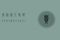贵港渔人码头，城市新地标与文化新名片