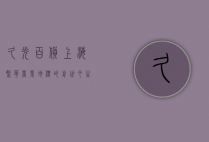久光百货，上海繁华商业地标的前世今生与未来展望