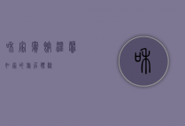 和家宾馆，温馨如家的旅居体验