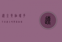 辽金黄釉罐多少钱（辽金时期绿釉罐）