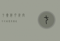 七星伴月，夜空中的诗意与传说