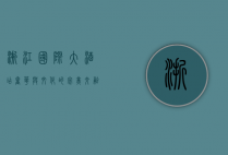 浙江国际大酒店，奢华与文化的完美交融