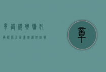 章莹颖案嫌犯承认杀人，正义虽迟，但终将到来