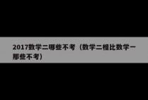 2017数学二哪些不考（数学二相比数学一那些不考）