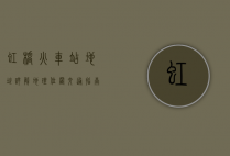 虹桥火车站地址详解，地理位置、交通指南与周边设施