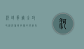 河蚌养殖全攻略，从选种到收获的详细指南