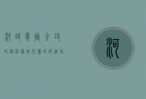 河蚌养殖全攻略，从选种到收获的详细指南
