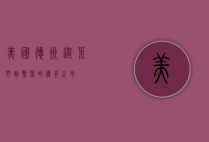美国德州，从荒野到繁荣的传奇之地