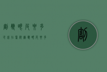 割双眼皮要多少钱（在医院割双眼皮要多少钱）