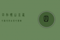 四姑娘山，川西的秘境与自然的馈赠