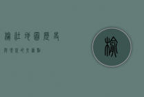 榆社地图，历史与现代的交汇点