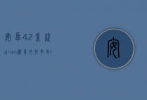 安卓4.2系统占rom机身内存多少（rom是机身内存吗）