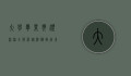 大学毕业典礼流程全解析，从准备到结束的每一个细节