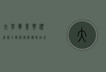 大学毕业典礼流程全解析，从准备到结束的每一个细节