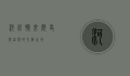 河北怀来，历史与自然的交融之地