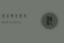 河北怀来，历史与自然的交融之地