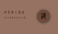 键盘猫，互联网文化的符号与时代的记忆