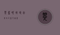 翠蓝眼蛱蝶，自然界的蓝色精灵
