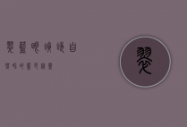 翠蓝眼蛱蝶，自然界的蓝色精灵