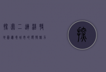 探索二连浩特地图，边境城市的独特魅力与历史足迹
