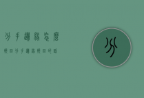 分手边缘怎么挽回（分手边缘挽回的话）