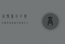高情商分手挽回最有效说话的说说（分手挽回最有效的说话有哪些？手把手教！）