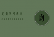 安徽有研究生的高校有哪些学校（安徽有研究生的高校有哪些学校名单）