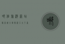 哪个旅游网站最靠谱？全面解析五大平台优缺点