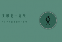 黄国忠一年的收入多少钱（黄国忠一年的收入多少钱人民币）