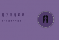 关于气象炫铃客户怎么接受的信息