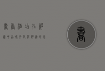 书香酒店，在静谧中品味文化与舒适的完美融合