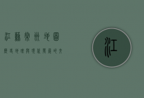 江苏常州地图，历史、地理与现代发展的交织