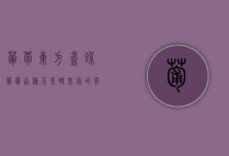 葡萄东方盔蚧（葡葡品种不是转基因的有那些）