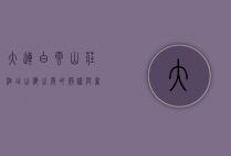 大连白云山庄酒店，山海之间的静谧与奢华